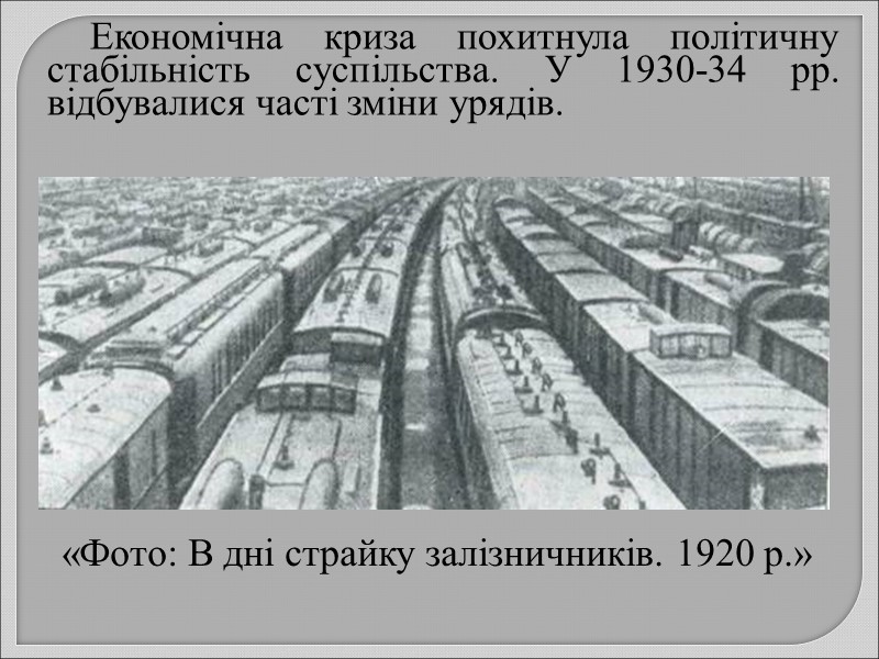 «Фото: В дні страйку залізничників. 1920 р.»  Економічна криза похитнула політичну стабільність суспільства.